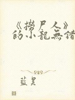 《捞尸人》纯洁的小龙无错封面