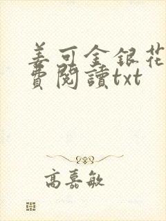 姜可金银花露免费阅读txt