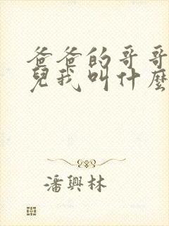 爸爸的哥哥的女儿我叫什么