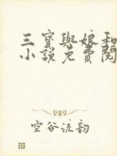 三宝与娘和二姐小说免费阅读