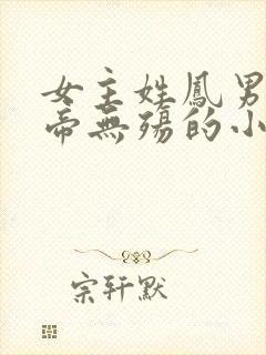 女主姓凤男主叫帝无殇的小说