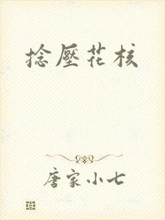 捻压花核