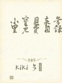 小宝贝来爹地怀里免费目录