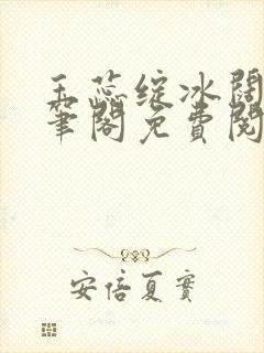 玉蕊绽冰阔落趣笔阁免费阅读