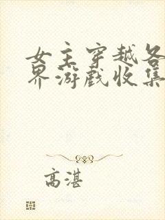 女主穿越各个世界游戏收集jy