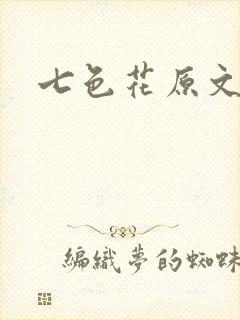 七色花原文