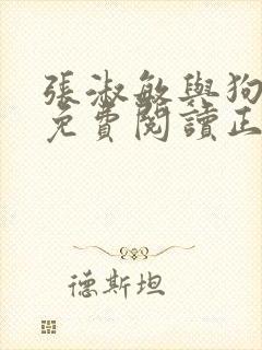 张淑敏与狗全文免费阅读正版