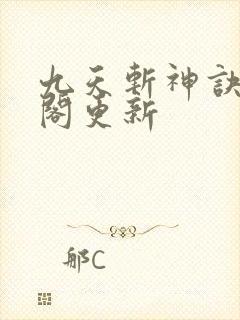 九天斩神诀笔趣阁更新封面