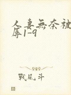 人妻无奈被迫屈辱1-9封面