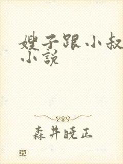 嫂子跟小叔子的小说