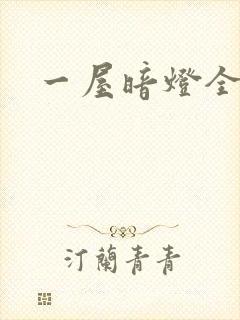 一屋暗灯全文