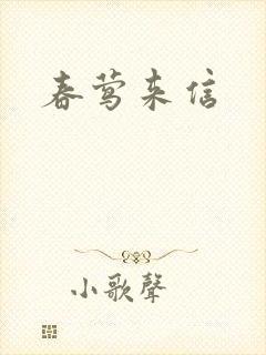 春莺来信