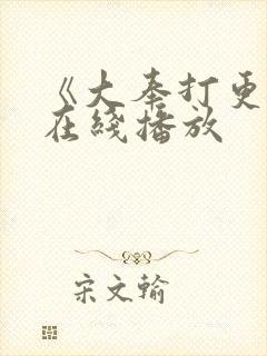 《大奉打更人》在线播放