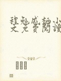 程勉戚栖小说全文免费阅读无弹窗