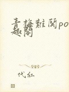 青梅难哄po笔趣阁封面