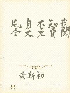 风月不知我小说全文免费阅读