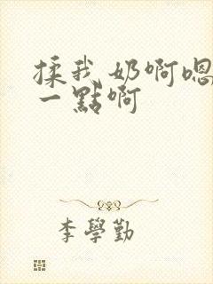 揉我奶啊嗯再骚一点啊