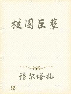 校园巨孽