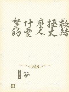 拿什么拯救你我的爱人大结局