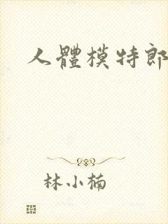 人体模特郎玉封面