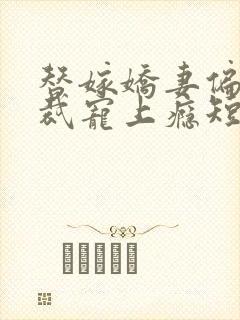 替嫁娇妻偏执总裁宠上瘾短剧