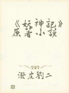 《妖神记》正版原著小说