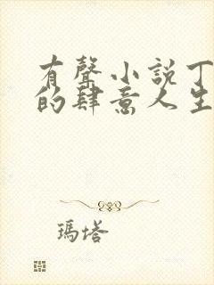 有声小说丁二狗的肆意人生