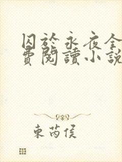 囚于永夜全文免费阅读小说