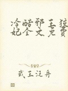 冷酷邪王狡猾医妃全文免费阅读