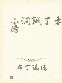 小洞饿了要吃大肠