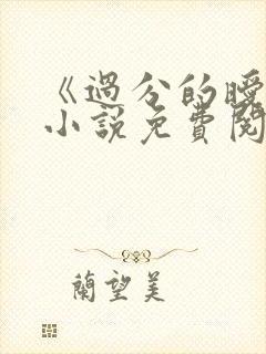 《过分的暧昧》小说免费阅读全文