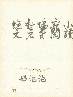 绝对偏宠小说全文免费阅读无弹窗封面