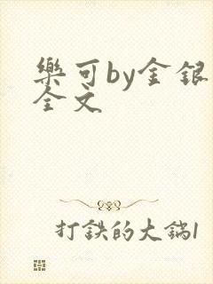 乐可by金银花全文封面