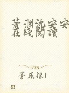 萧渊沈安安小说在线阅读