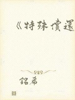 《特殊偿还》