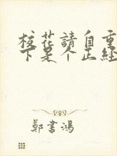 校花请自重:在下是个正经人小说