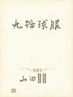 九号球服封面