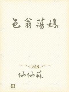 色翁荡媳