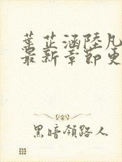 叶芷涵陆凡小说最新章节更新