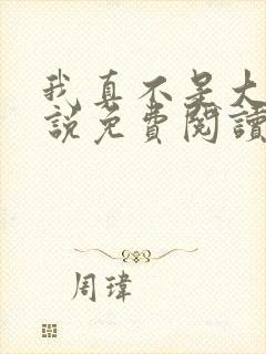 我真不是大佬小说免费阅读