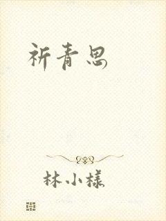 祈青思