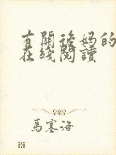 有关后妈的小说在线阅读