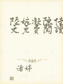 陆婉凝陈佳泽全文免费阅读笔趣阁