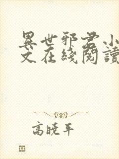 异世邪君小说全文在线阅读
