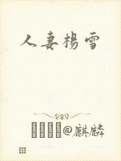 人妻杨雪