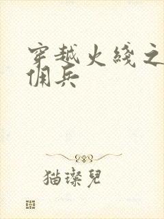 穿越火线之最强佣兵