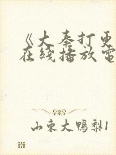 《大奉打更人》在线播放电视剧