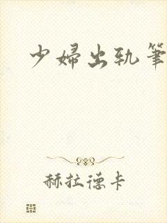 少妇出轨笔记
