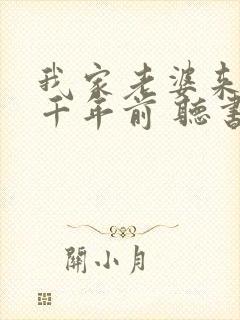 我家老婆来自一千年前 听书