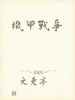 机甲战争